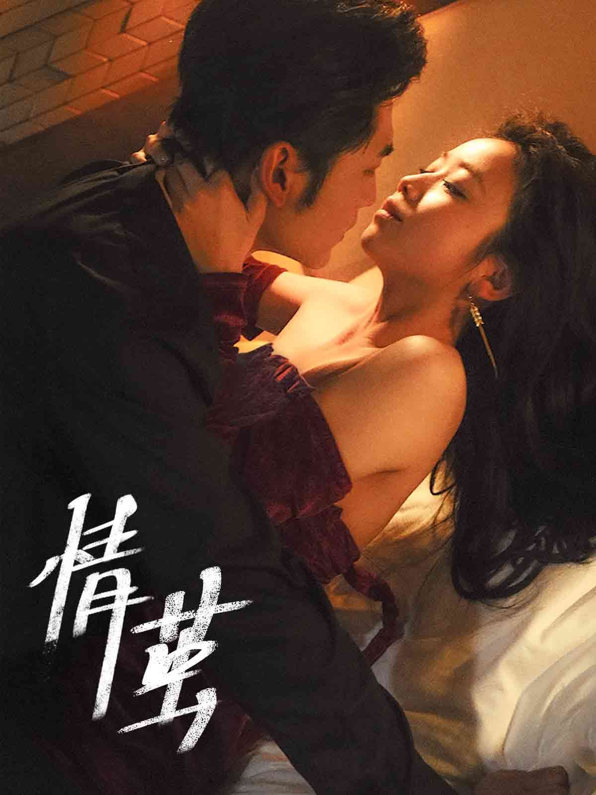 《情茧》海报