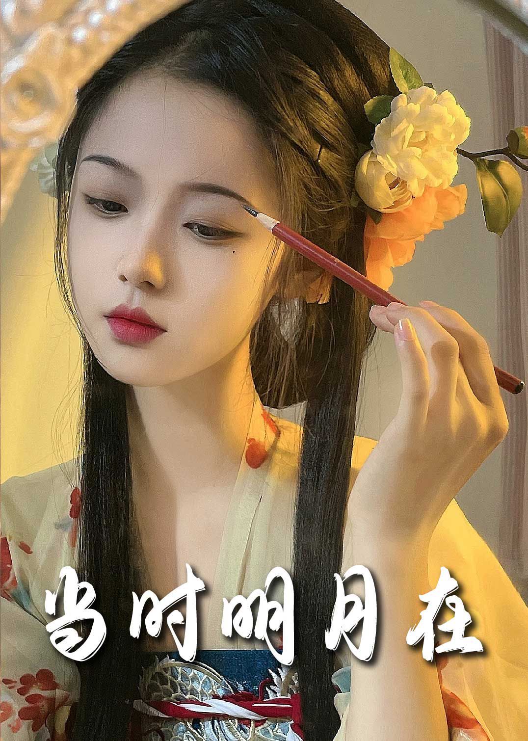 《明月照南星（当时明月在）》海报