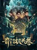 《奇门机关卷》海报