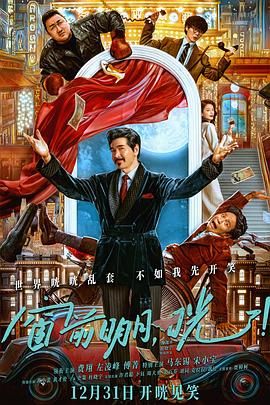 《窗前明月，咣！》海报