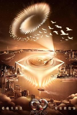 《声生不息·大湾区季》海报