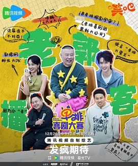 《单排喜剧大赛》海报