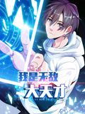 《我是无敌大天才 动态漫画》海报