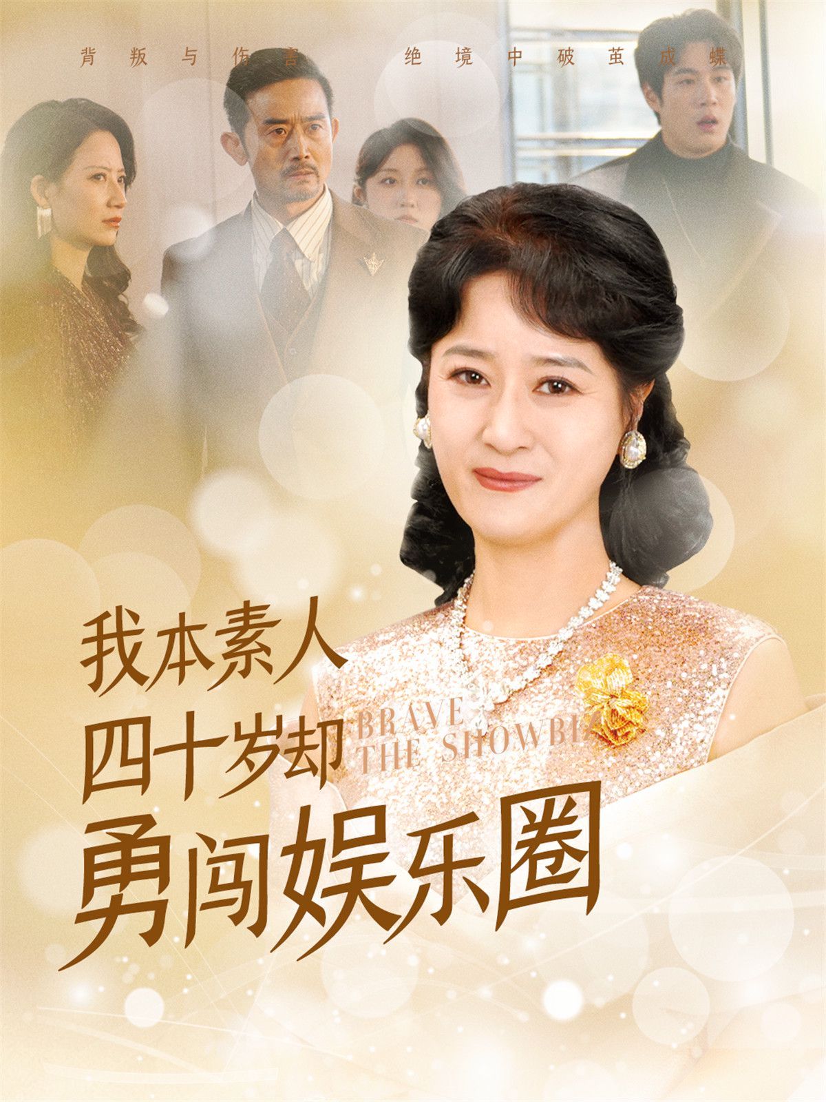 《我本素人四十岁却勇闯娱乐圈》海报