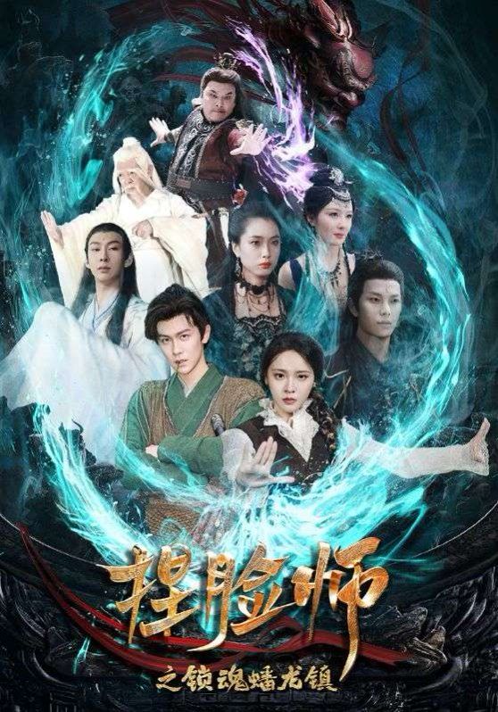 《捏脸师之锁魂蟠龙镇》海报