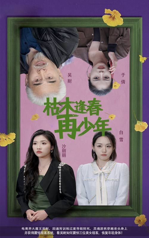 《枯木逢春再少年》海报