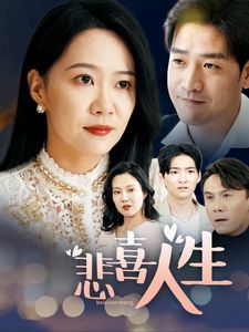 《悲喜人生》海报