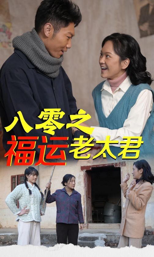 《八零之福运老太君》海报