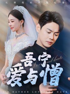 《吾宁爱与憎》海报