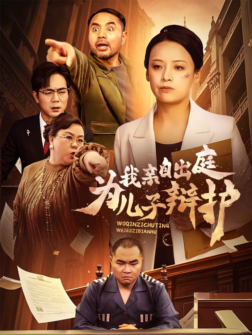 《我亲自出庭为儿子辩护》海报