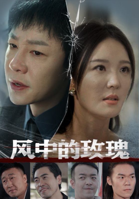 《风中的玫瑰》海报