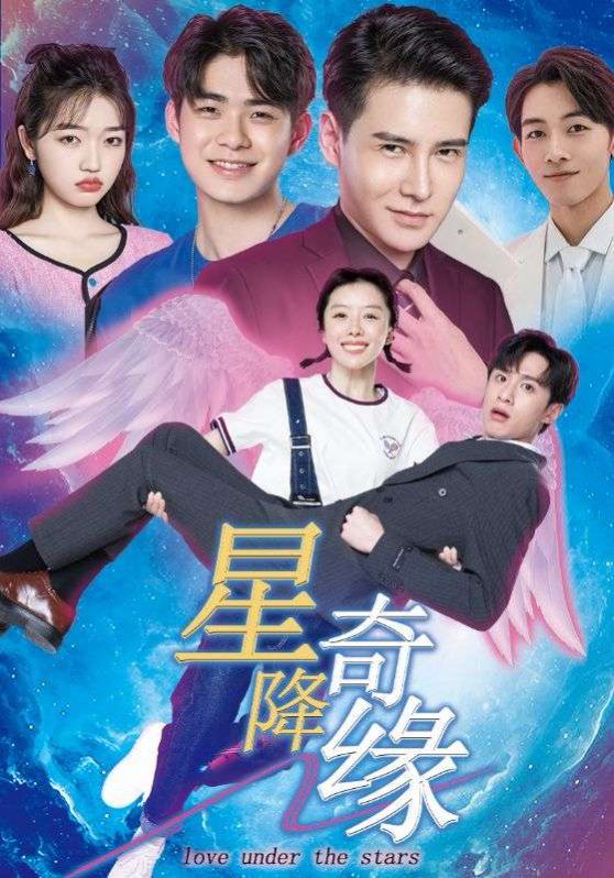 《星降奇缘》海报