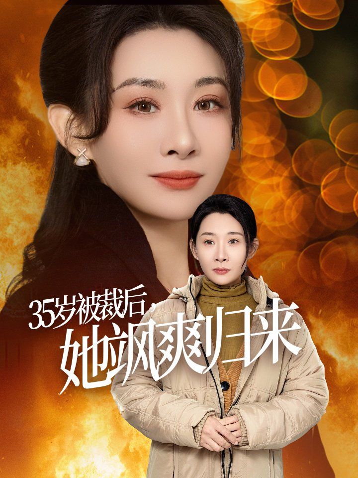 《35岁被裁后她飒爽归来》海报