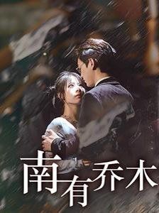 《南有乔木》海报