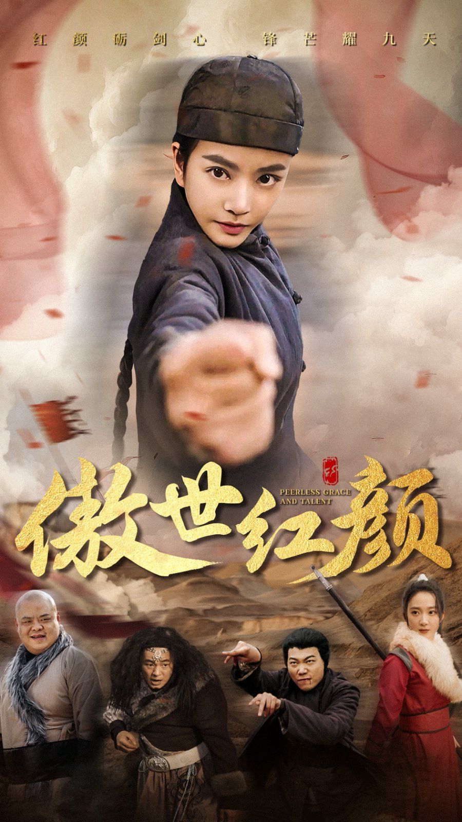 《傲世红颜》海报