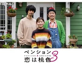 《别墅・恋爱是桃色的 第三季》海报