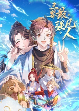 《三界最强凡人·动态漫画》海报