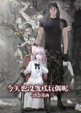 《今天也没变成玩偶呢 动态漫画》海报
