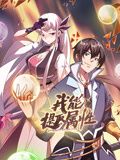 《我能提取属性 动态漫画》海报