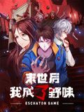 《末世后我成了野味 动态漫画》海报
