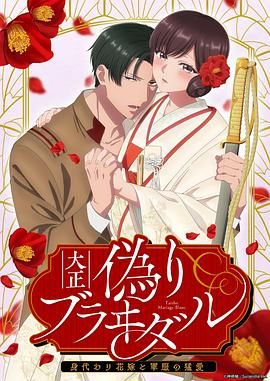 《大正伪婚～替身新娘与军服的猛爱》海报