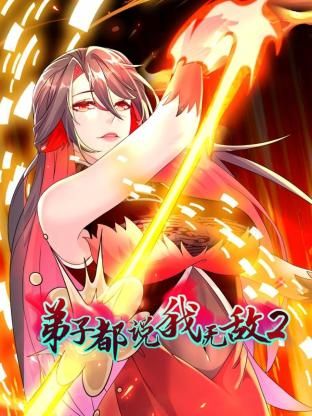 《弟子都说我无敌 第二季》海报