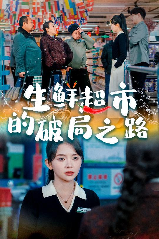 《生鲜超市的破局之路（小生意的破局传奇）》海报