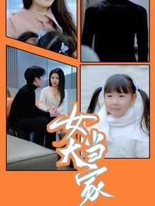《女大当家》海报
