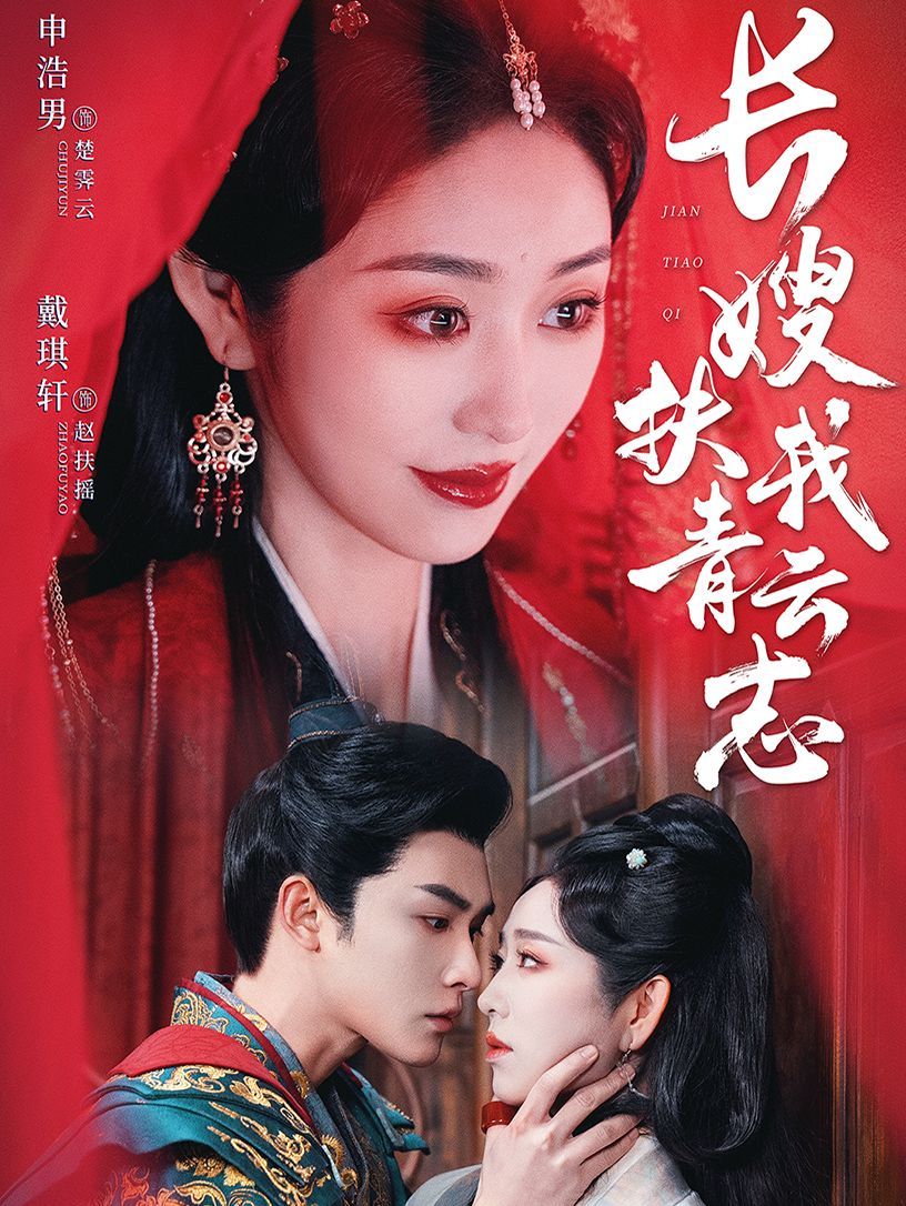 《长嫂扶我青云志（禁欲首辅的兼祧妻）》海报
