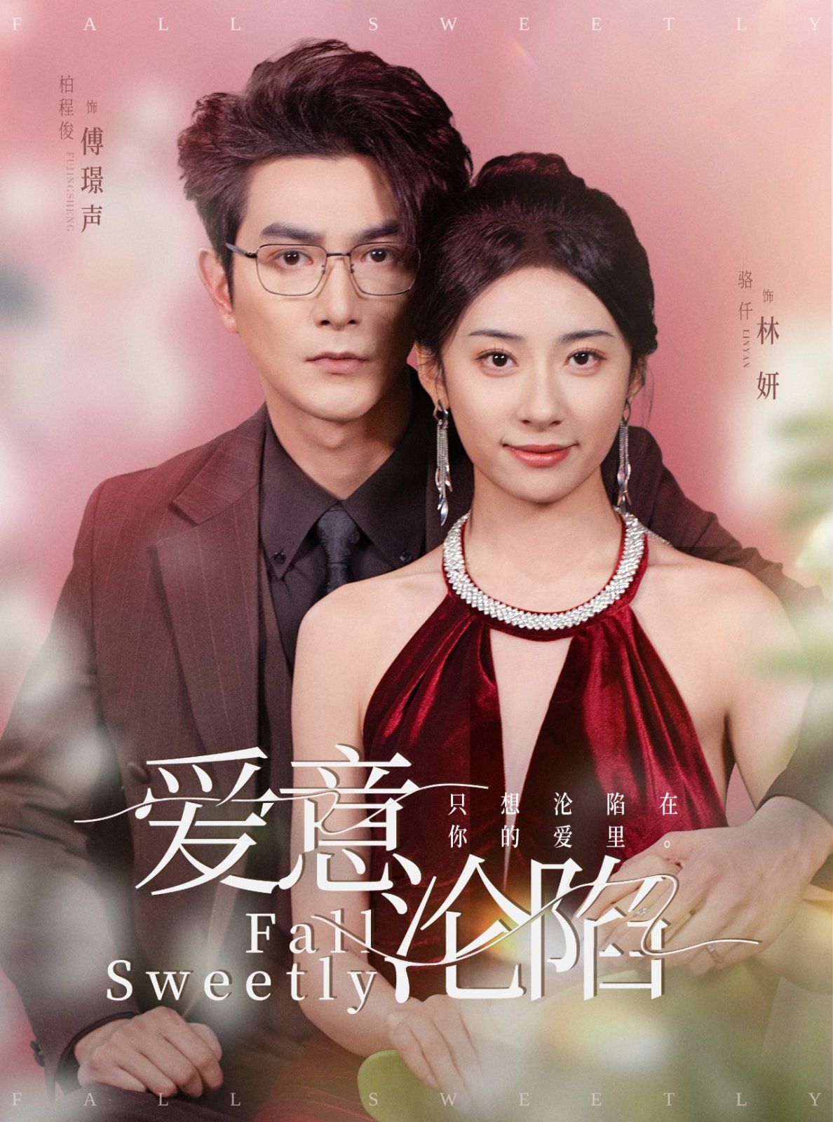 《爱意沦陷》海报