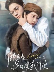 《顾医生，许你爱我99次（顾医生许你爱我99次）》海报
