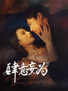 《肆意妄为》海报