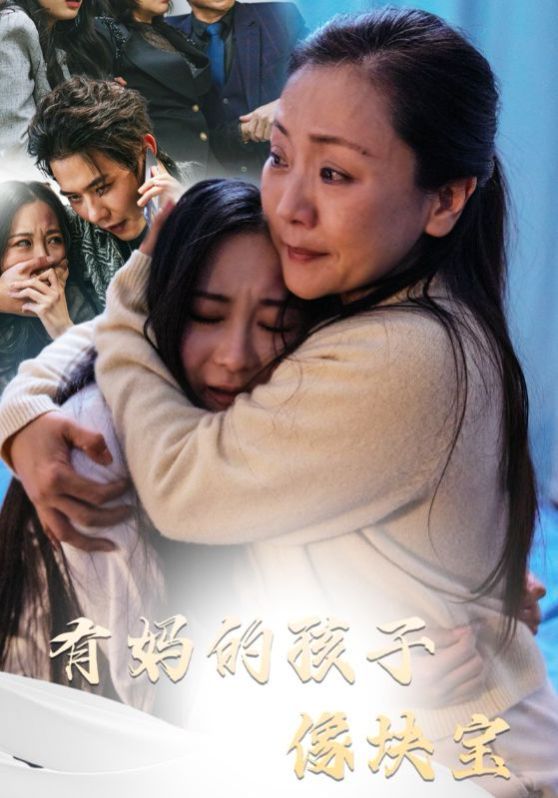 《有妈的孩子像块宝》海报
