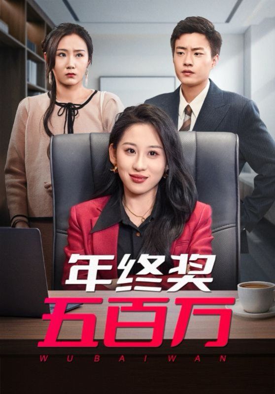 《年终奖五百万》海报