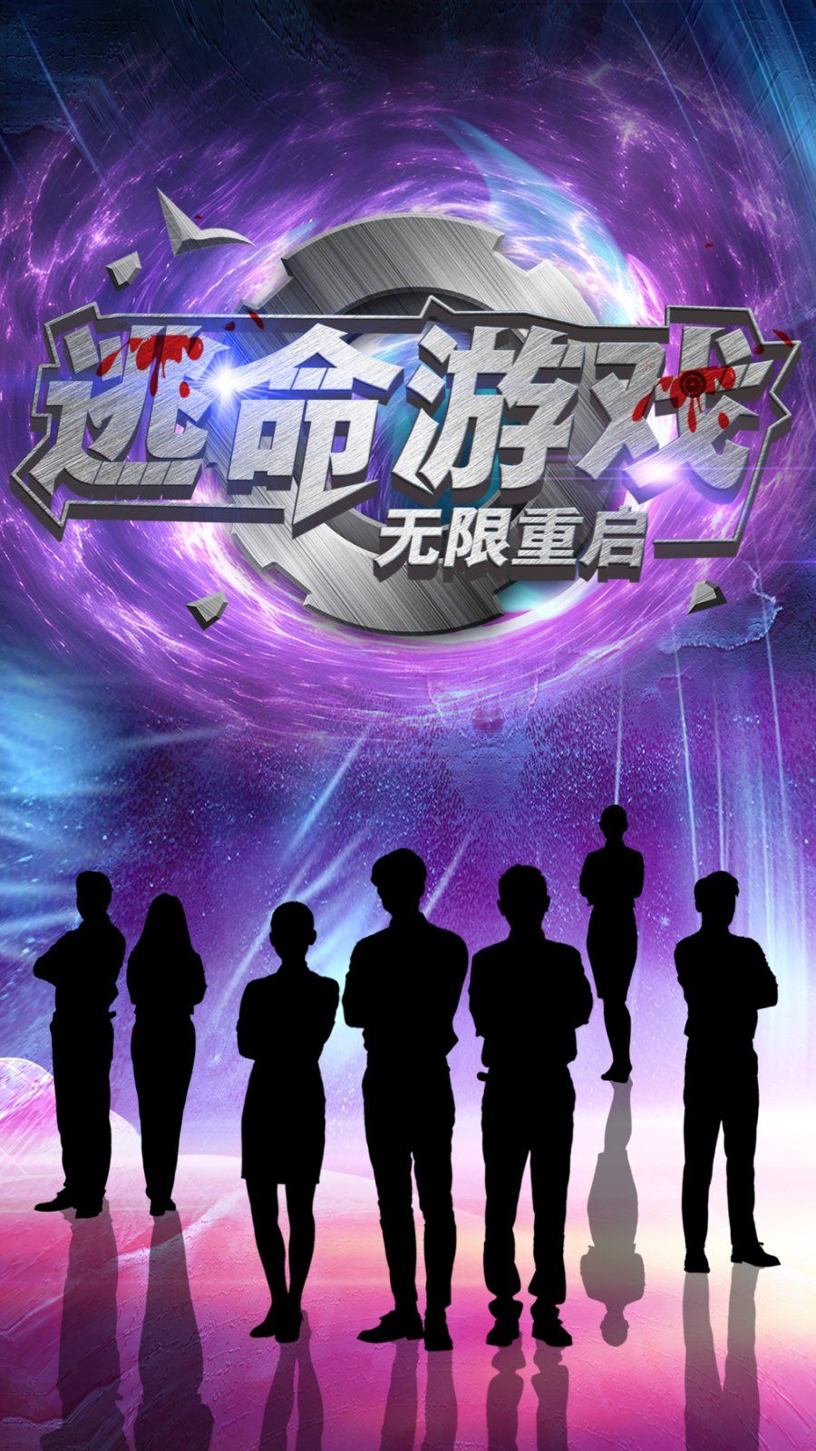 《逃命游戏无限重启》海报