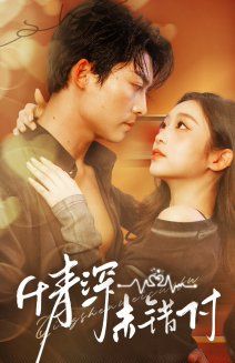 《深情未错付》海报