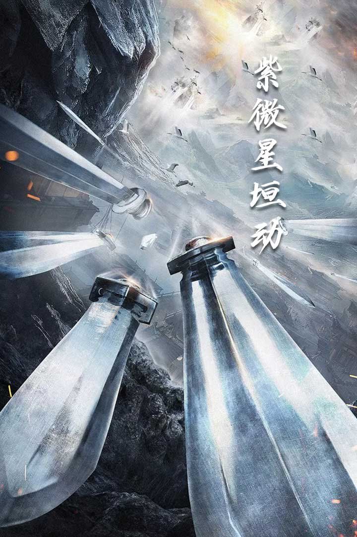《紫薇星恒动》海报