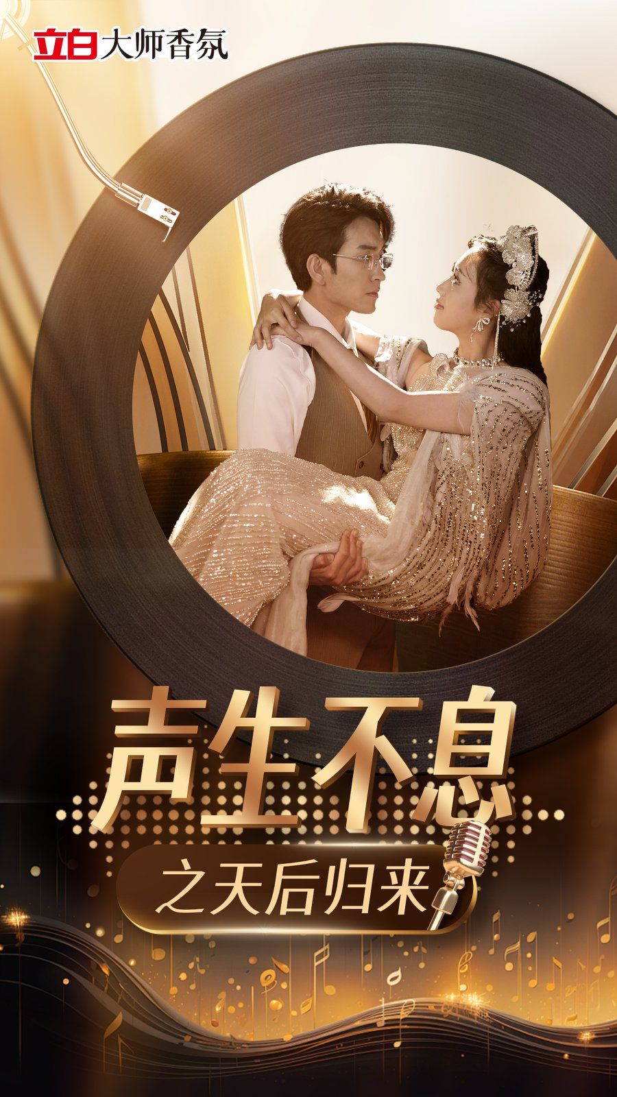 《声生不息之天后归来》海报
