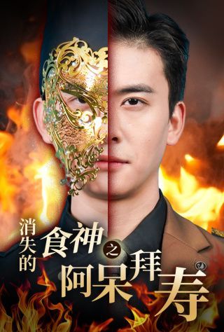 《消失的厨神之阿呆拜寿》海报