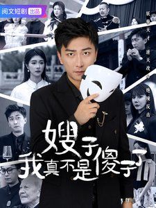 《嫂子我真不是傻子了》海报