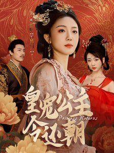 《皇宠公主今还朝》海报
