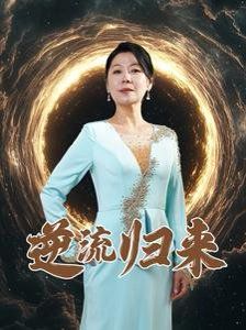 《逆流归来》海报