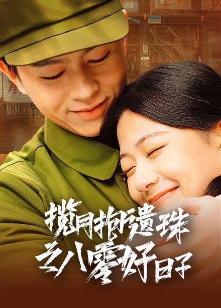 《揽月抱遗珠之八零好日子》海报