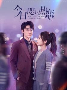 《今日咫尺热恋》海报