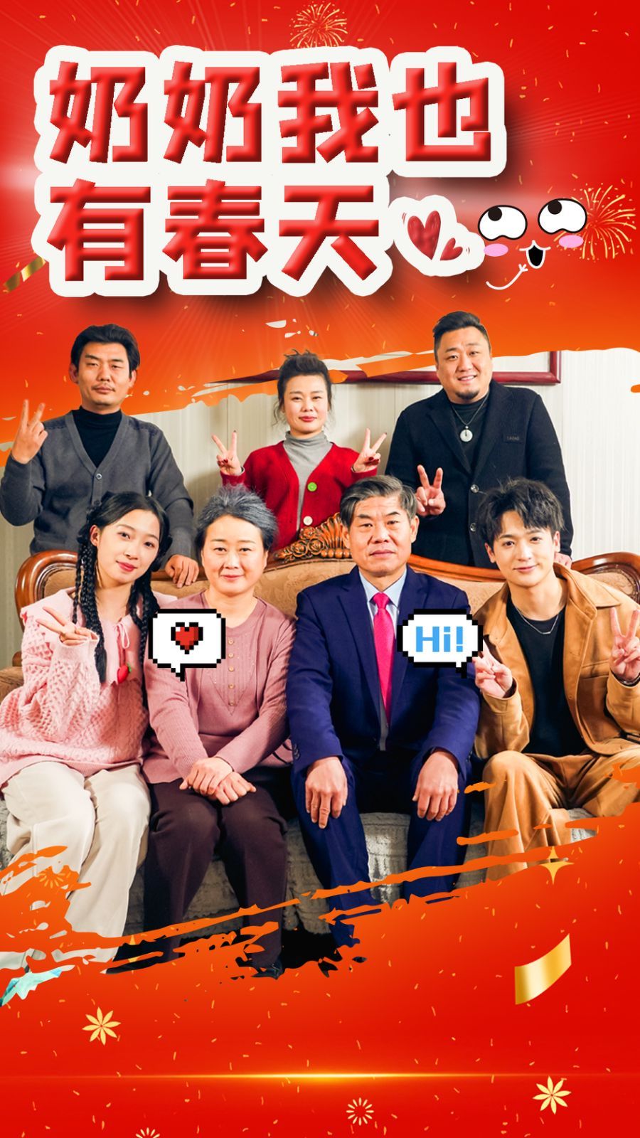 《奶奶我也有春天》海报