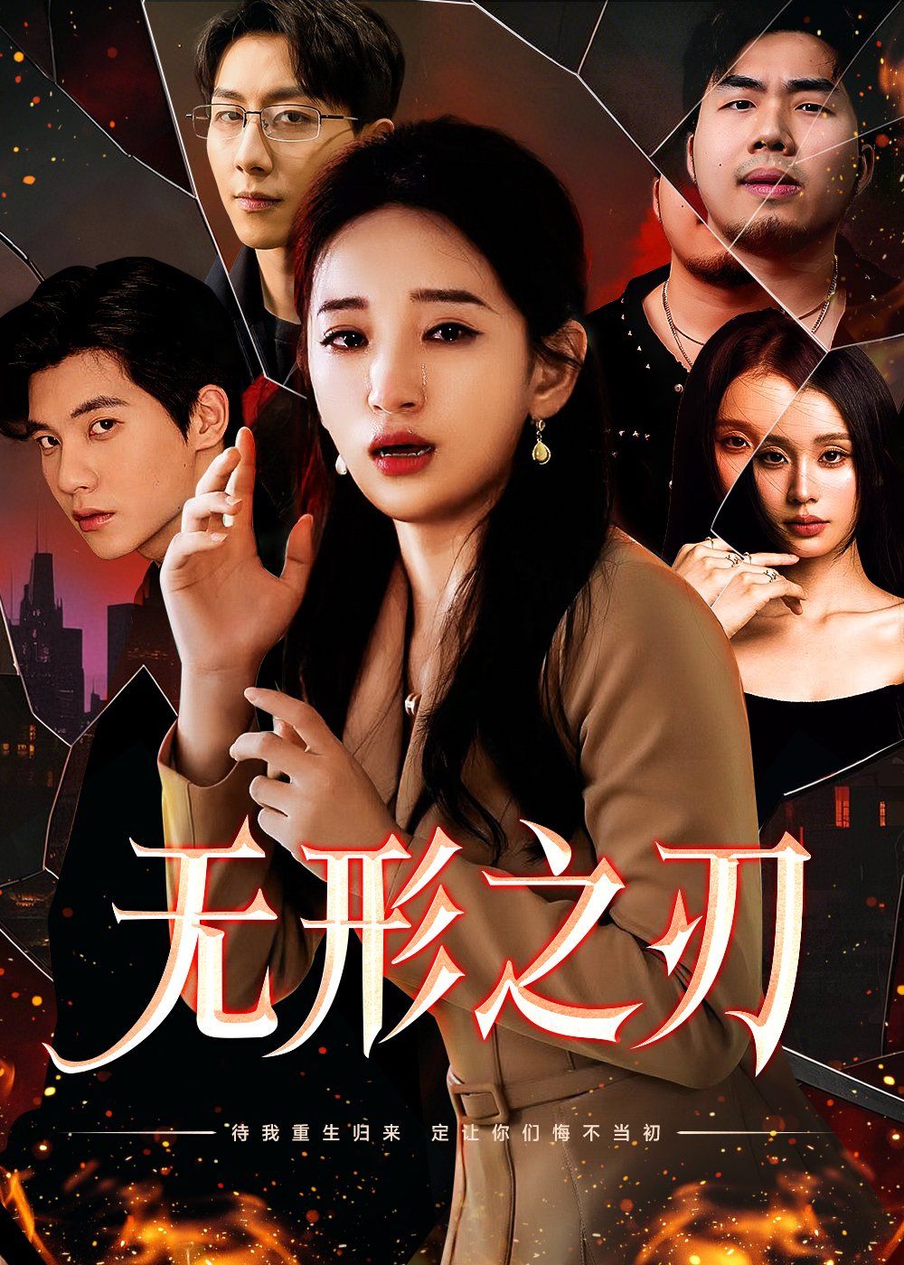 《无形之刃》海报