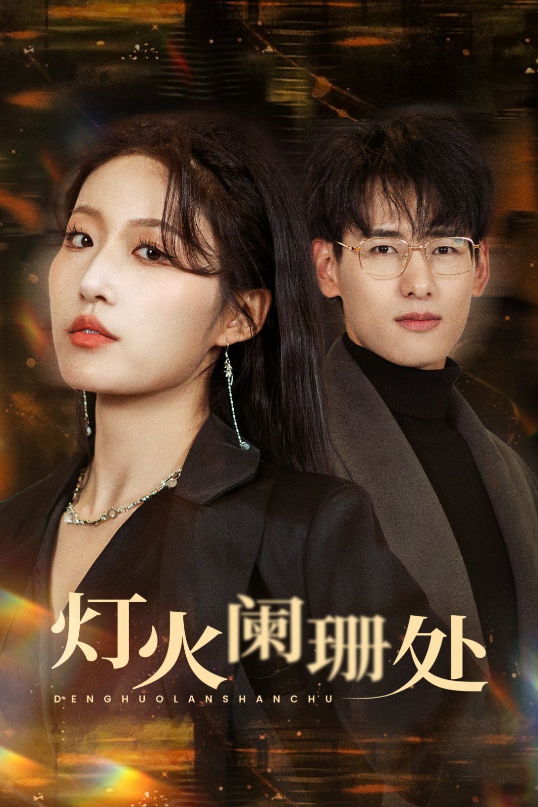 《灯火阑珊处》海报