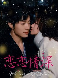 《恋恋情深》海报