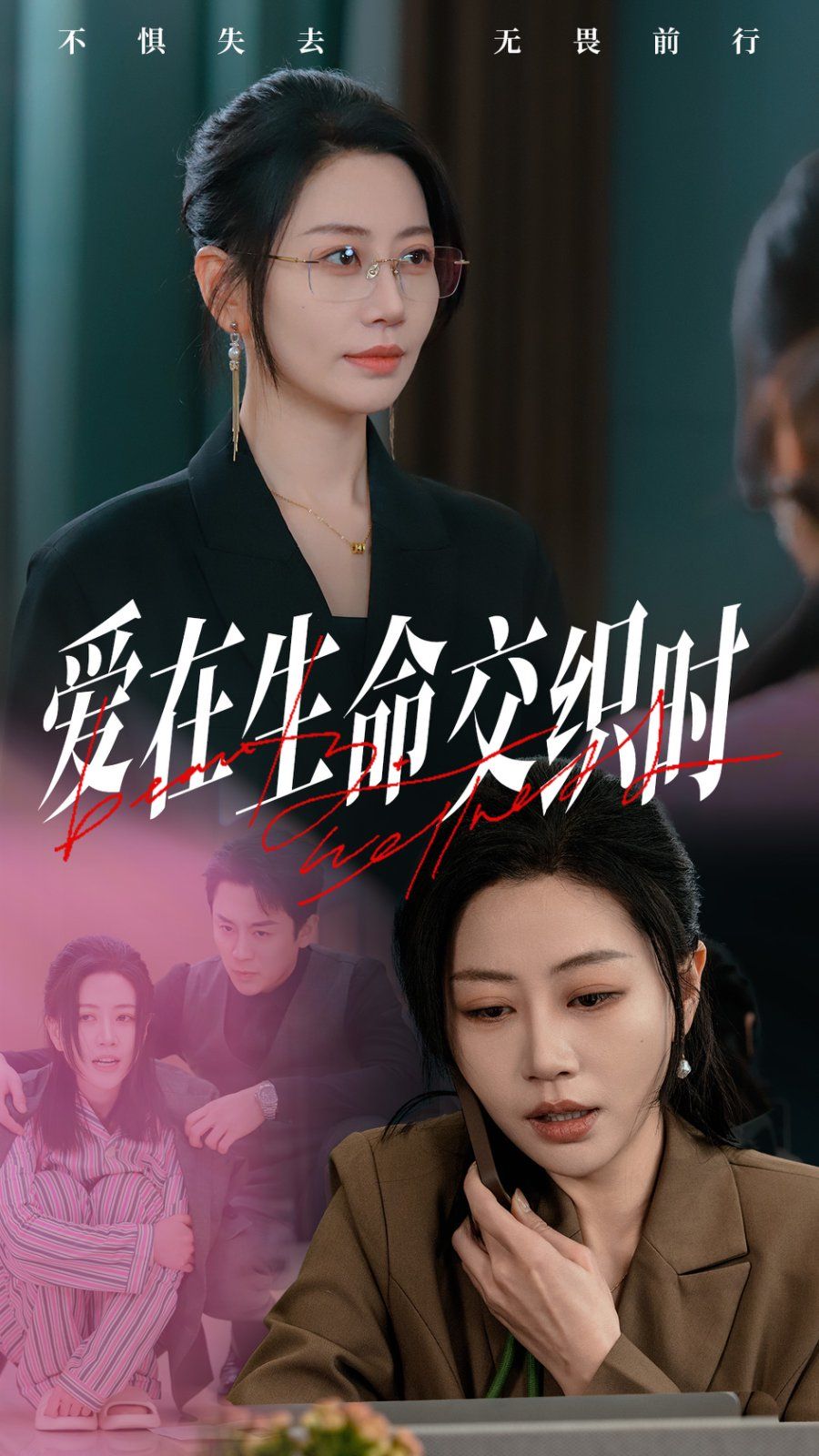 《爱在生命交织时》海报