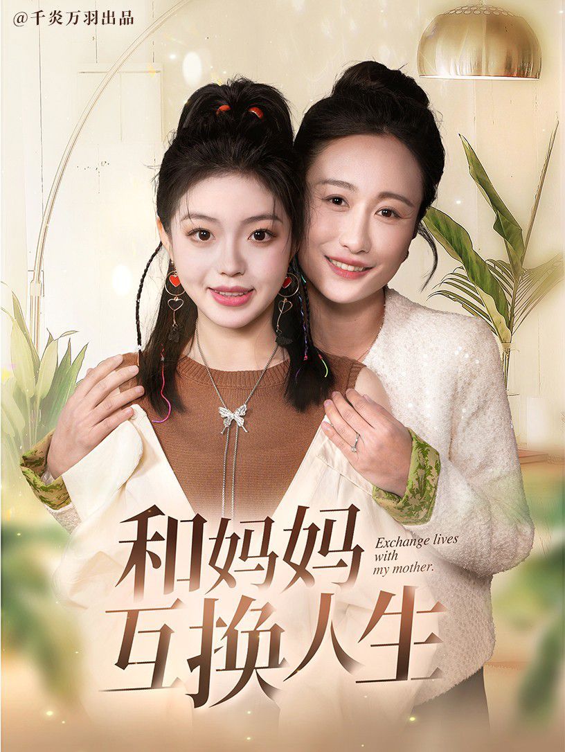 《和妈妈呼唤人生》海报